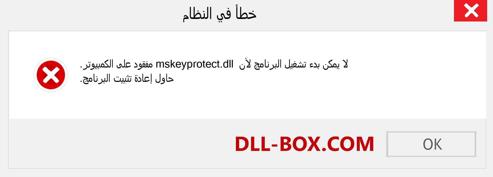 ملف mskeyprotect.dll مفقود ؟. التنزيل لنظام التشغيل Windows 7 و 8 و 10 - إصلاح خطأ mskeyprotect dll المفقود على Windows والصور والصور