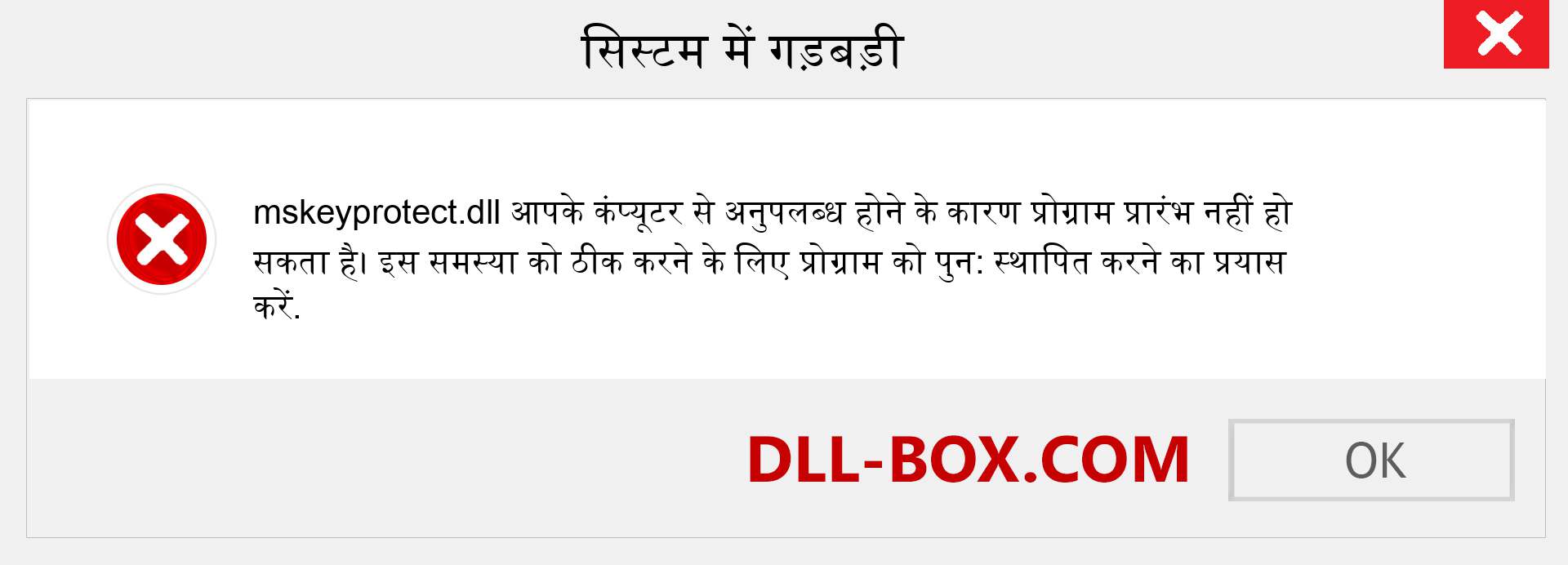 mskeyprotect.dll फ़ाइल गुम है?. विंडोज 7, 8, 10 के लिए डाउनलोड करें - विंडोज, फोटो, इमेज पर mskeyprotect dll मिसिंग एरर को ठीक करें