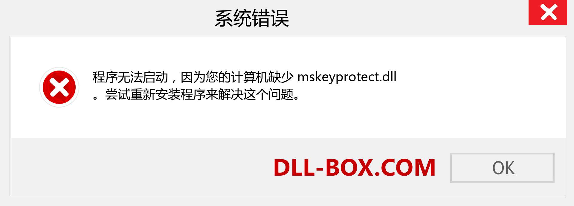 mskeyprotect.dll 文件丢失？。 适用于 Windows 7、8、10 的下载 - 修复 Windows、照片、图像上的 mskeyprotect dll 丢失错误